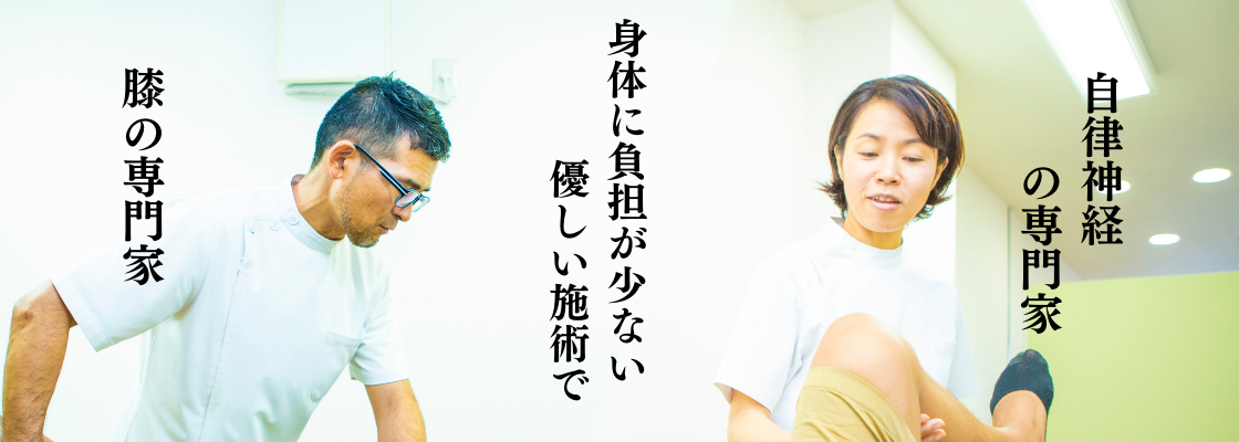 兵庫県須磨区の膝の専門家や自律神経の専門家のいるためとう整骨院
